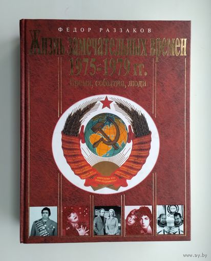 Раззаков Ф. Жизнь замечательных времён (1975 - 1979 гг.). Время, события, люди.