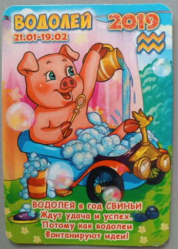 Гороскоп. Водолей. Календарик, 2019