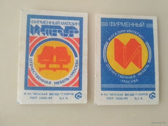 Спичечные этикетки  ф.Красная звезда. Фирменный магазин Интерьер