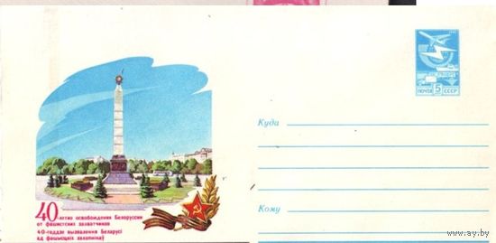 ХМК СССР 1984 16559 40-летие освобождения Белоруссии