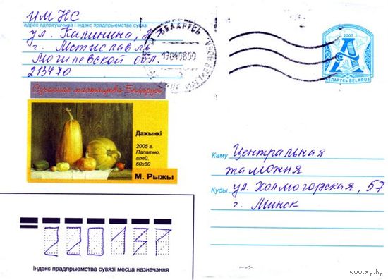 2007. Конверт, прошедший почту "Современое искусство Беларуси. Дожинки. 2005. Полотно, масло. Н.Рыжий"