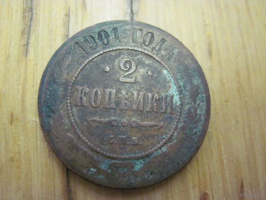 2 копейки 1901 г. с рубля!
