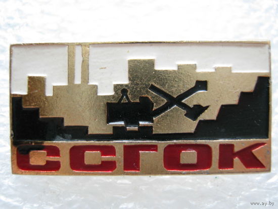 ССГОК