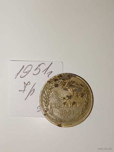 3 копейки 1951 СССР РАСПРОДАЖА
