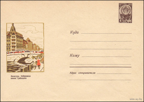 Художественный маркированный конверт СССР  N 4059 (24.12.1965) Ленинград. Набережная канала Грибоедова