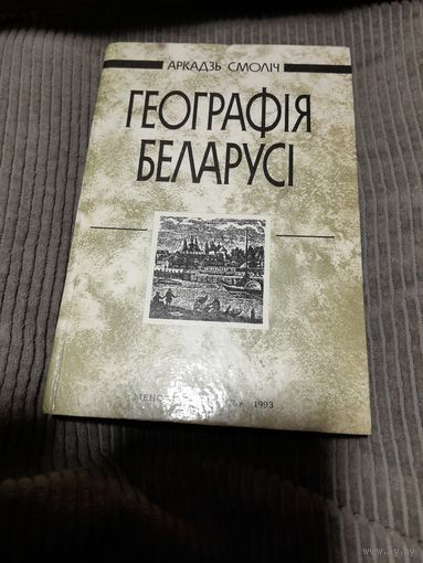 Аркадзь Смоліч, Географія Беларусі, 1993г.