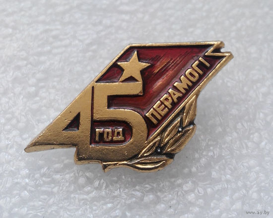 Значок.45 лет Победы #0085