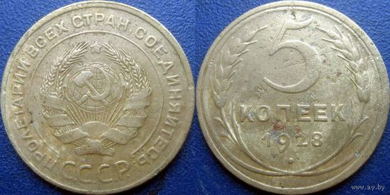 5 копеек 1928 года. (2)