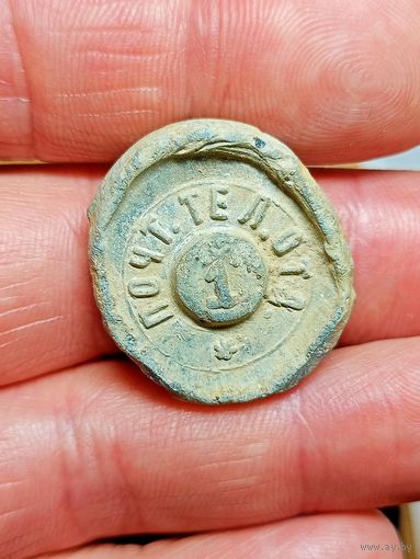 Пломба,Ивенец,почта,царская