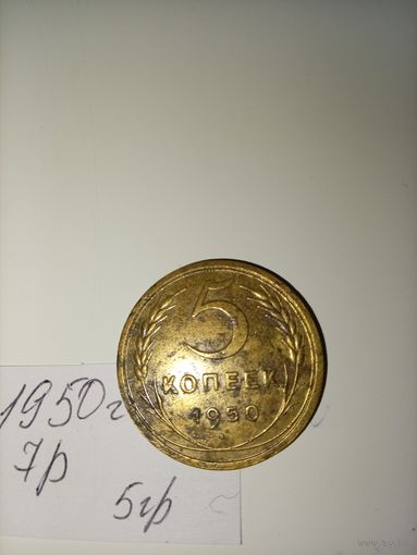 5 копеек 1950  СССР РАСПРОДАЖА