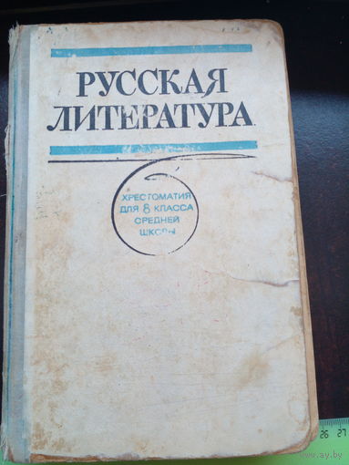 Русская литература хрестоматия 8 класса 1975