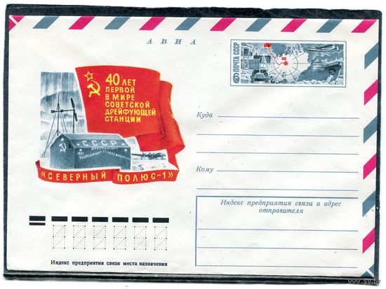 СССР 1977. ХМК. Конверт ОМ. Авиа. 40 лет полярной станции Северный полюс-1