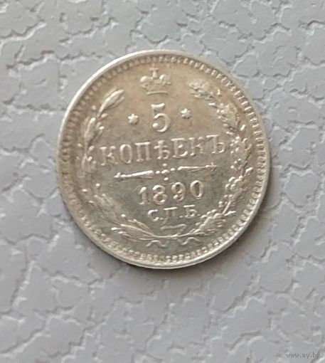 5 копеек 1890