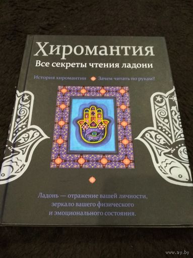 Хиромантия. Все секреты чтения ладони