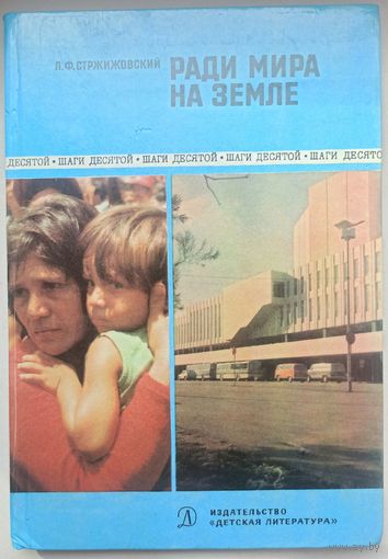 Ради мира на Земле. Стржижовский. Шаги десятой. Советский союз о НАТО