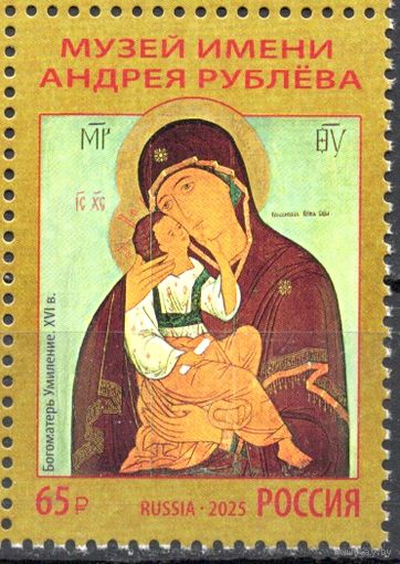 Россия 2025. икона Богоматерь Умиление. Музей имени Андрея Рублёва 1 марка (2939)