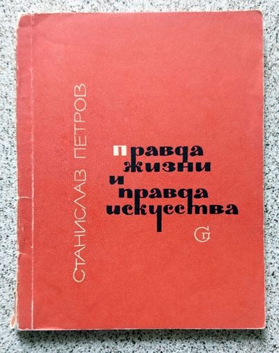 Станислав Петров Правда жизни и правда искусства 1965