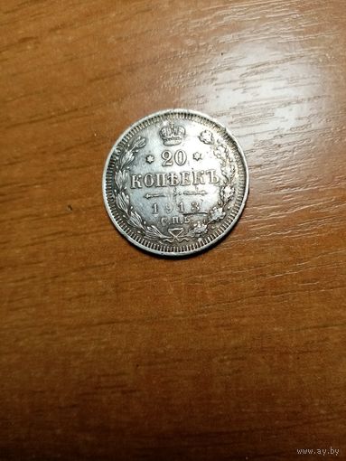 Монета 20 копеек 1913 года