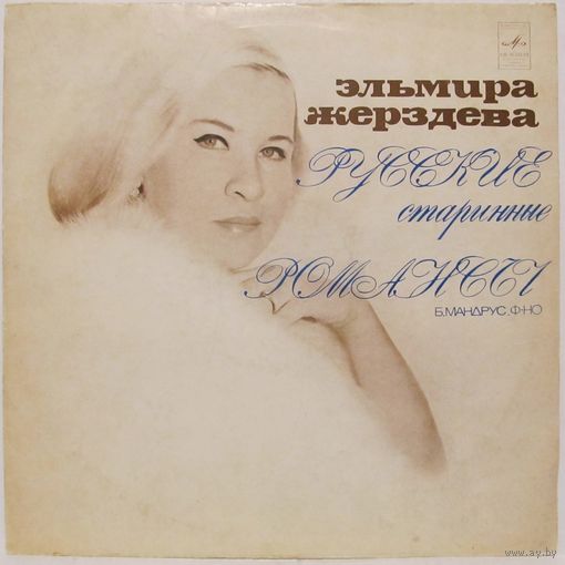 Эльмира Жерздева - Русские старинные романсы