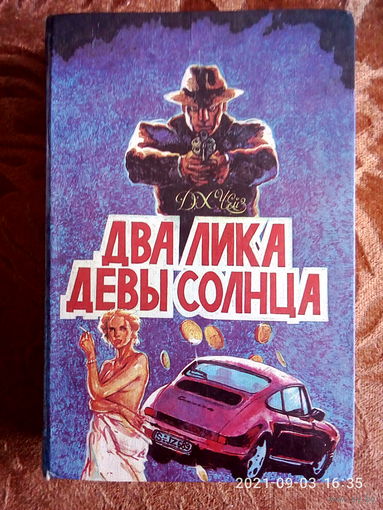"Два лика девы Солнца", " И однажды они постучатся", "Это не твоё дело". Дж.Х.Чейз. I том. Детективные романы. К каждому лоту + бонус.