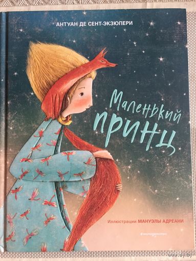 Маленький принц