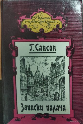 ЗАПИСКИ ПАЛАЧА или политические и исторические тайны Франции