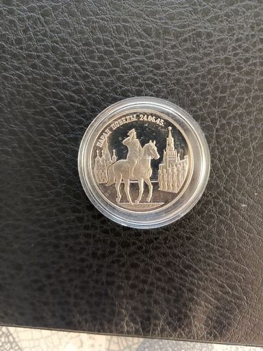 2 рубля 1995 г. Парад Победы.