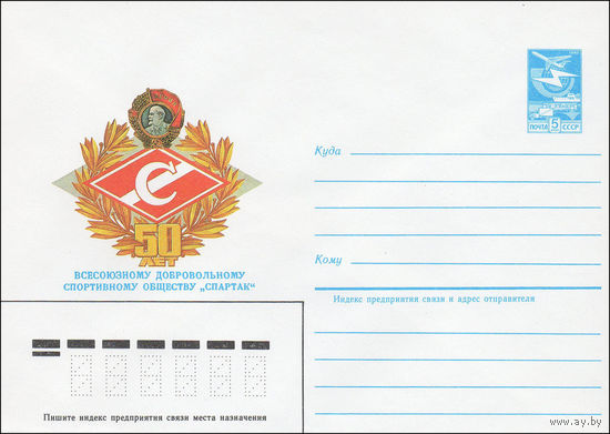 Художественный маркированный конверт СССР N 84-432 (25.09.1984) 50 лет Всесоюзному добровольному спортивному обществу "Спартак"