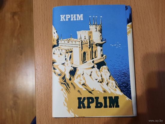 Набор открыток " Крым" 10 шт., 1976г.