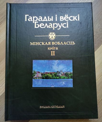 Гарады і вёскі Беларусі // Города и деревни Беларуси. Минская область. Том 8 (книга 2).