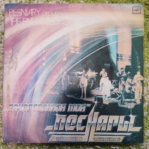 Песняры 	Зачарованная моя 2LP