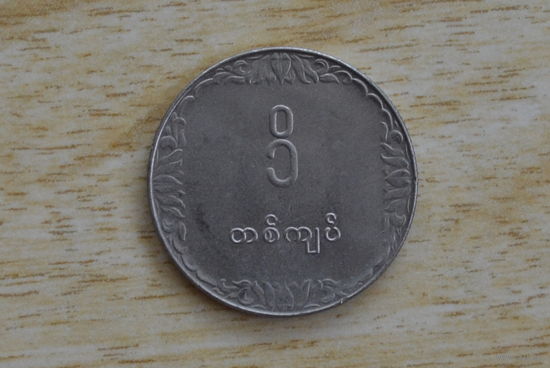 Мьянма 1 кьят 1975