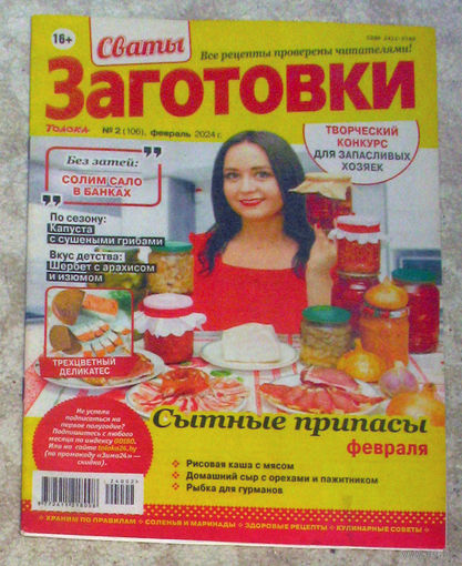 Журнал Сваты заготовки номера 2,3,4,6 2018 номер 9 2021 номер 2 2024