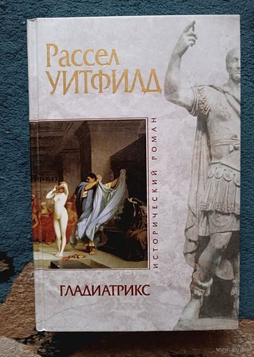 Уитфилд Рассел ГЛАДИАТРИКС (исторический роман,"мраморная" серия)