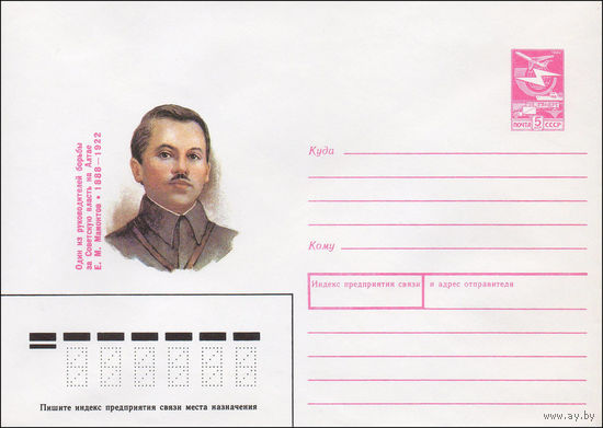 Художественный маркированный конверт СССР N 88-18 (18.01.1988) Один из руководителей борьбы за Советскую власть на Алтае Е. М. Мамонтов 1888-1922