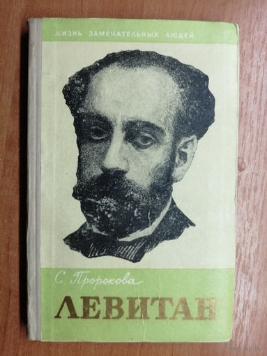 Софья Пророкова "Левитан" из серии "Жизнь замечательных людей. ЖЗЛ"