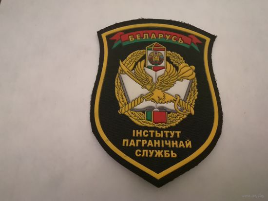 Шеврон института пограничной службы на повседневную и парадную форму на липучке