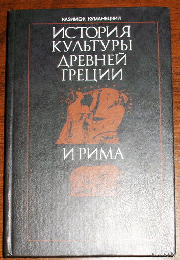 История культуры Древней Греции и Рима.