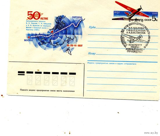 СССР, 1987, ХМК с ОРИГ. МАРКОЙ, Заг.119, 50 лет пернлета М-ва - Сев полюс, СГ ЩЕЛКОВО-3