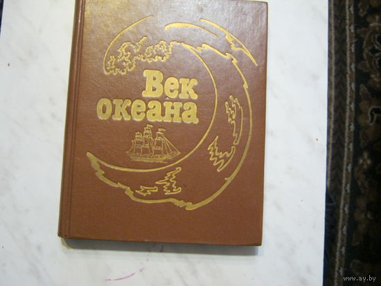 Век океана.