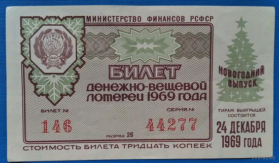 Лотерейный билет. Денежно-вещевая лотерея РСФСР. Новогодний выпуск. 1969 г.
