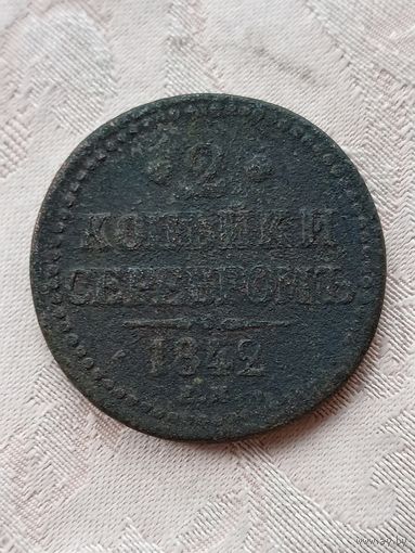 2 копейки 1842.