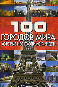 100 городов мира, которые необходимо увидеть