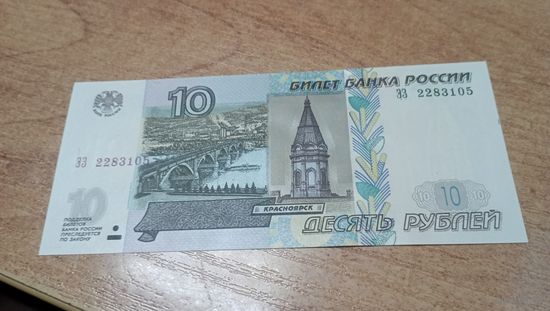 Россия, 10 рублей 1997 (2004) года,  серия ЭЗ, 2283105