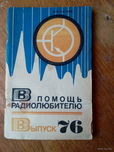 Книги. В Помощь радиолюбителю. ВЫПУСК--76.