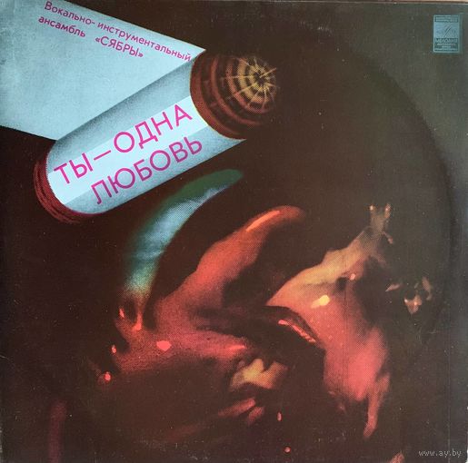 Сябры - Ты Одна Любовь