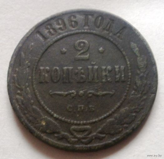 2 копейки 1896