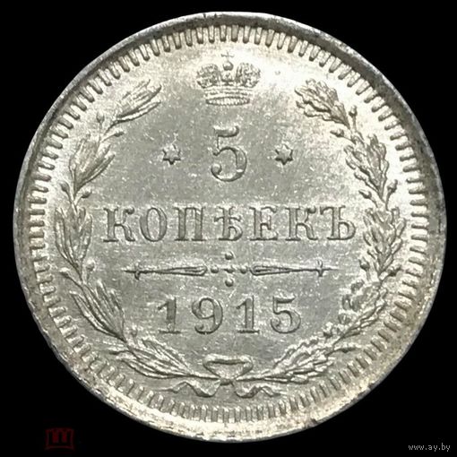 5 копеек 1915 Николай II РИ. Ярчайшая! Нечастая в состоянии!