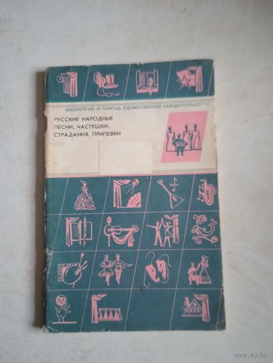 Русские народные песни.частушки страдания. припевки