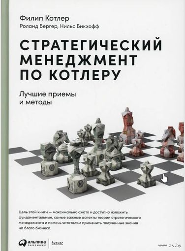 Стратегический менеджмент по Котлеру. Лучшие приемы и методы